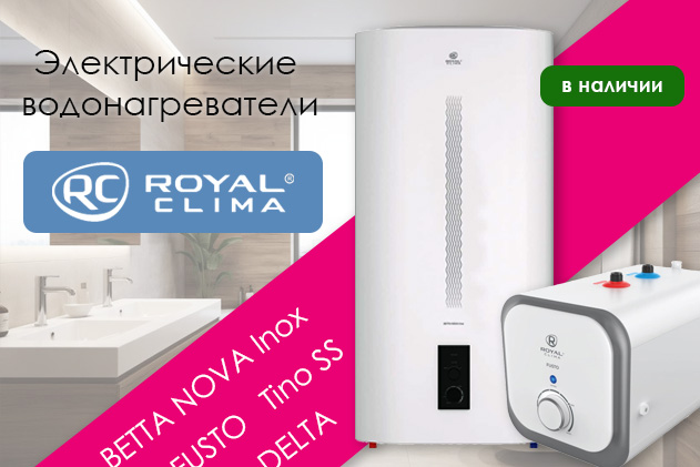 Новинка в ассортименте: электрические водонагреватели Royal Clima