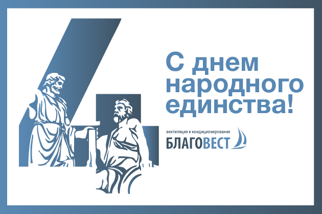 С Днём народного единства!