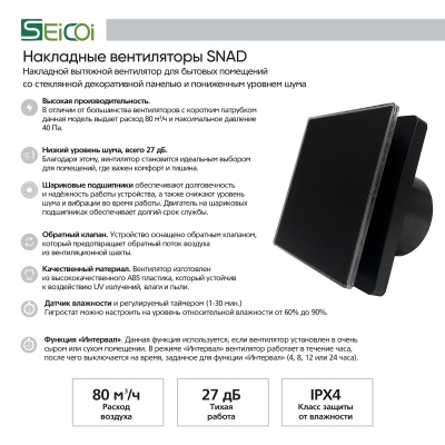Вентилятор с обратным клапаном Seicoi SNAD04-01D Matt black glass