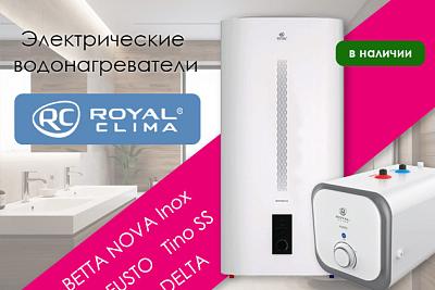Новинка в ассортименте: электрические водонагреватели Royal Clima