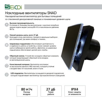 Накладной вентилятор Seicoi 100 Matt Black Glass SNAD04-01A