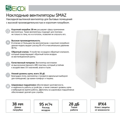 Вентилятор с обратным клапаном Seicoi Floxy Design 100 White (SMAZ04-01 white)