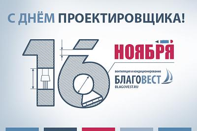 С Днём инженера-проектировщика!