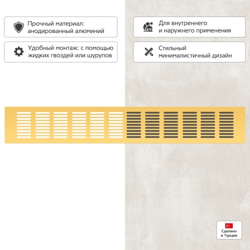 Вентиляционная решетка Благовест 80x500, золото