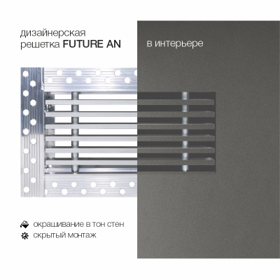 Вентиляционная решетка Brofer FUTURE 15AN (400x100 мм) Вентиляционная решетка Brofer FUTURE 15AN (400x100 мм)