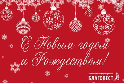 С наступающим новым годом и Рождеством!