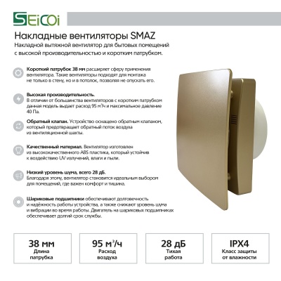Вентилятор с обратным клапаном Seicoi Floxy Design 100 Gold (SMAZ04-01 gold)