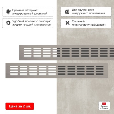 Вентиляционная решетка Благовест 60x400, матовый метал (2шт.)