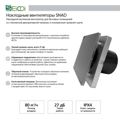 Вентилятор с обратным клапаном Seicoi SNAD04-01 Silver grey glass