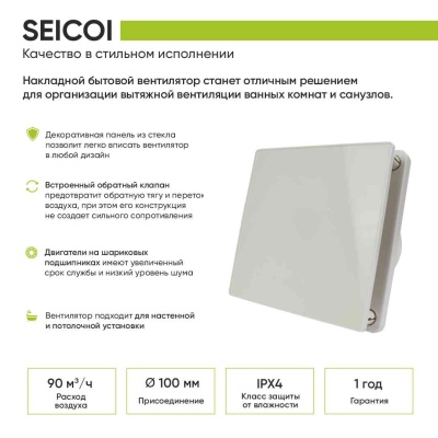 Вентилятор с обратным клапаном Seicoi SKGP04-01 Glass